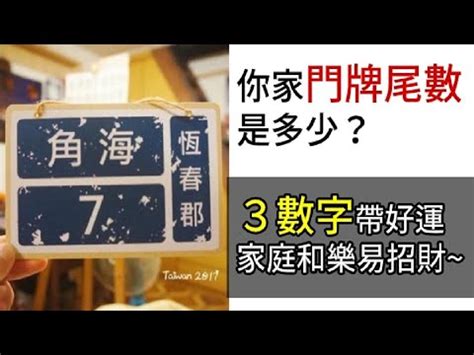 門牌號碼吉凶|門牌數字選擇攻略